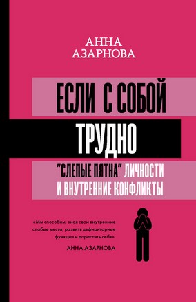[Анна Азарнова] Если с собой трудно. «Слепые пятна_0.jpg